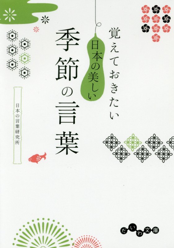 覚えておきたい日本の美しい季節の言葉　　（だいわ文庫）