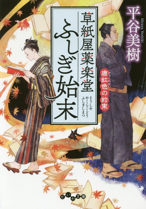 草紙屋薬楽堂ふしぎ始末　〔３〕　唐紅色の約束（だいわ文庫）
