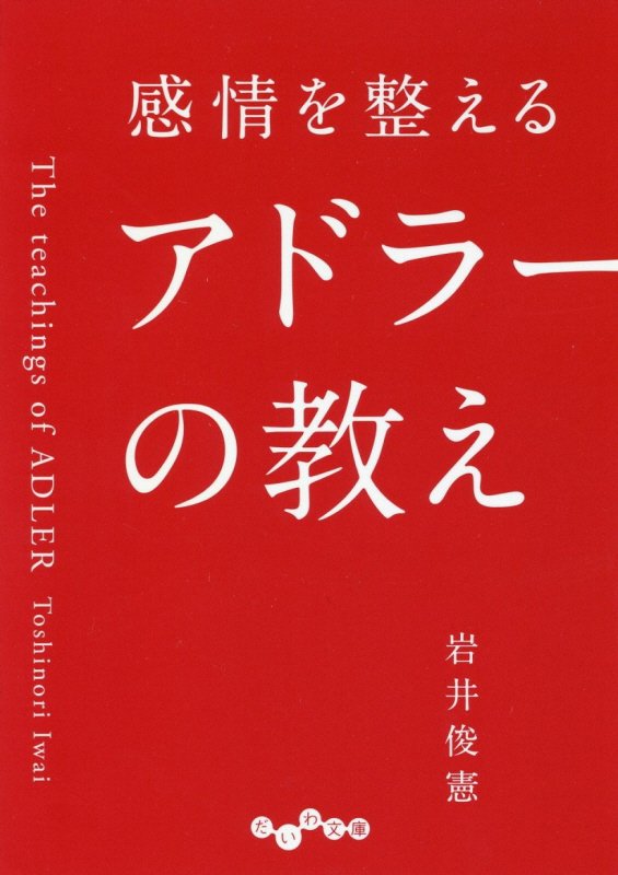 感情を整えるアドラーの教え　　（だいわ文庫）