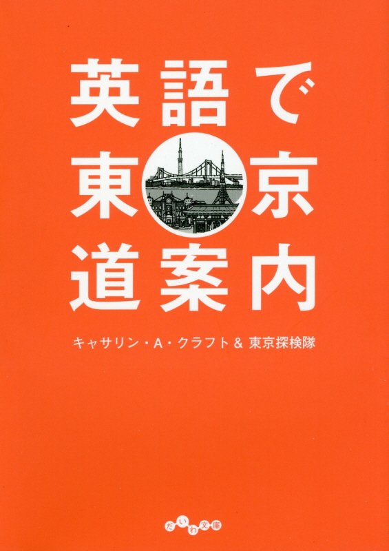 英語で東京道案内　　（だいわ文庫）