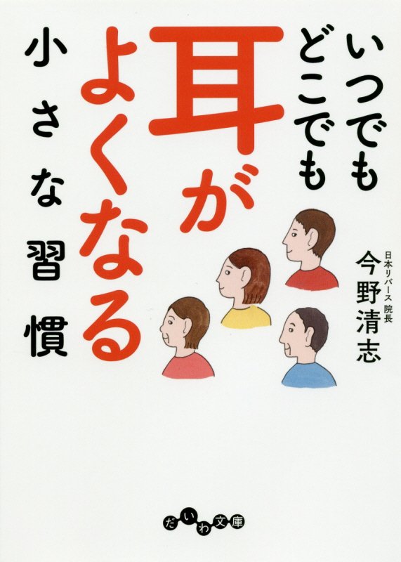 いつでもどこでも耳がよくなる小さな習慣　　（だいわ文庫）