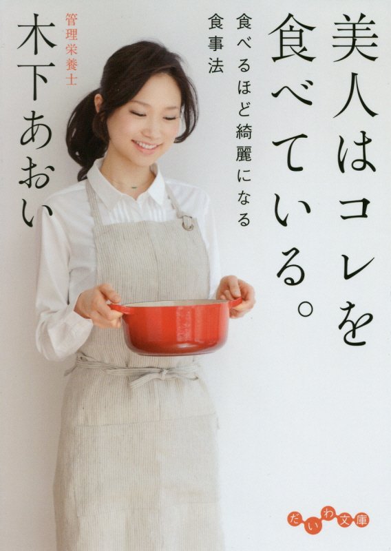 美人はコレを食べている。　食べるほど綺麗になる食事法　　（だいわ文庫）