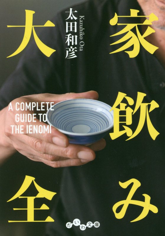 家飲み大全　　（だいわ文庫）