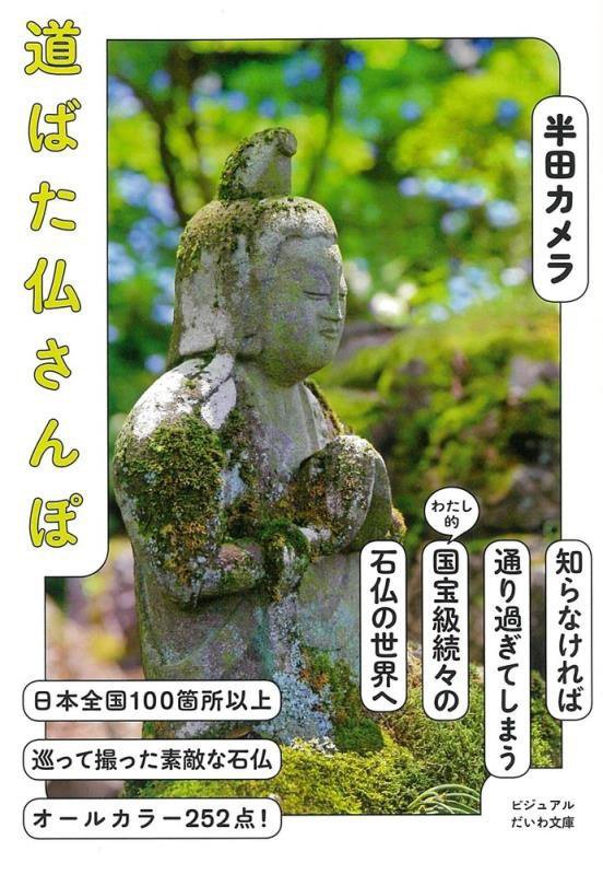 道ばた仏さんぽ　　（ビジュアルだいわ文庫）