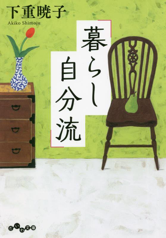 暮らし自分流　　（だいわ文庫）