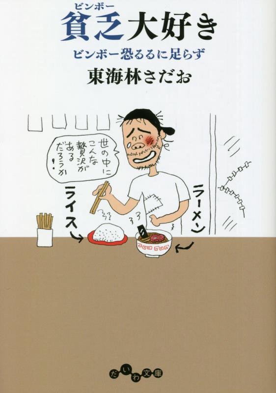 貧乏（ビンボー）大好き　ビンボー恐るるに足らず　　（だいわ文庫）