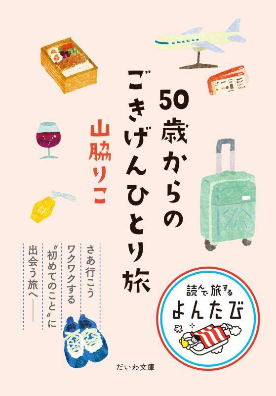 ５０歳からのごきげんひとり旅　　（だいわ文庫　読んで旅するよんたび）