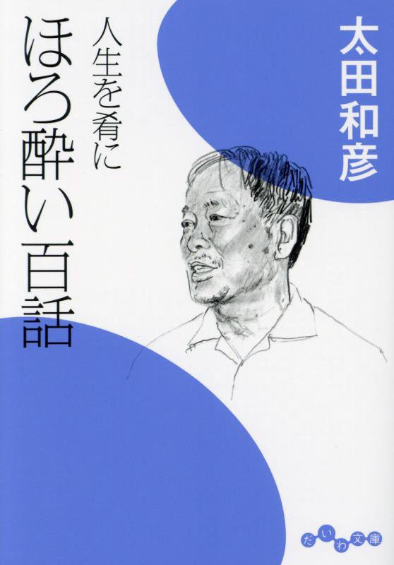 ほろ酔い百話　人生を肴に　　（だいわ文庫）