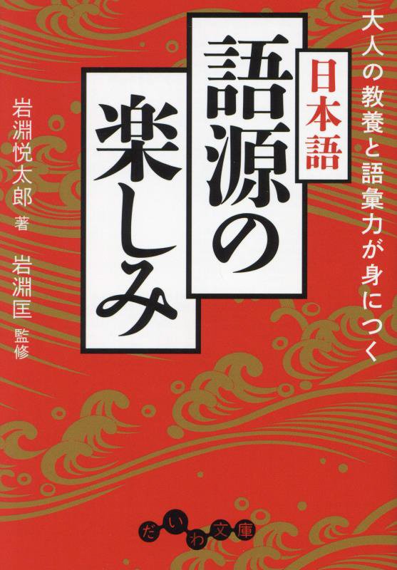 大人の教養と語彙力が身につく日本語語源の楽しみ　　（だいわ文庫）