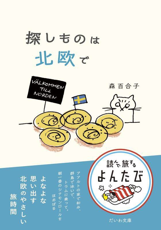 探しものは北欧で　　（だいわ文庫　読んで旅するよんたび）