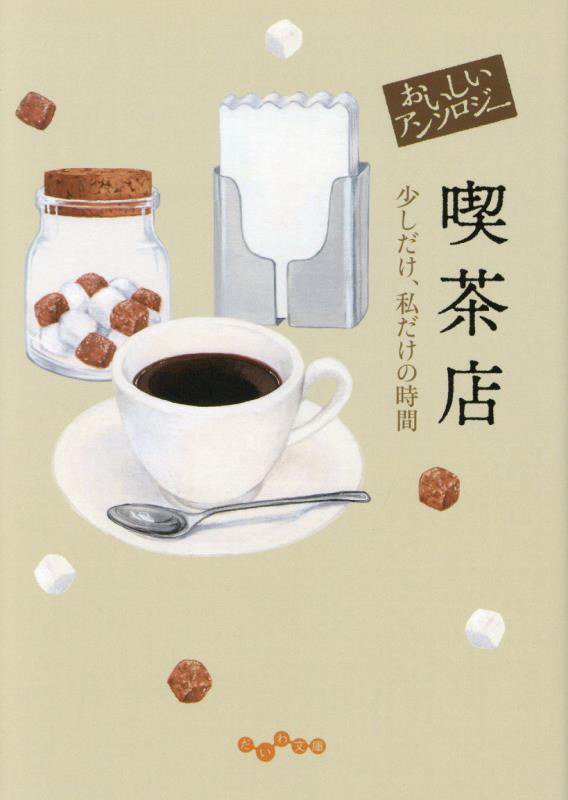おいしいアンソロジー喫茶店　少しだけ、私だけの時間　　（だいわ文庫）