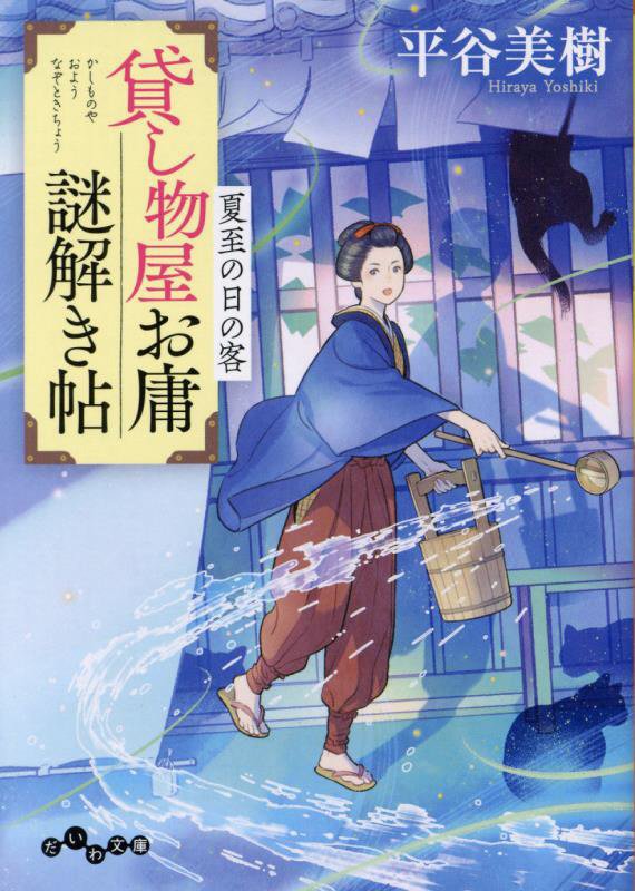 貸し物屋お庸謎解き帖　〔５〕　夏至の日の客（だいわ文庫）