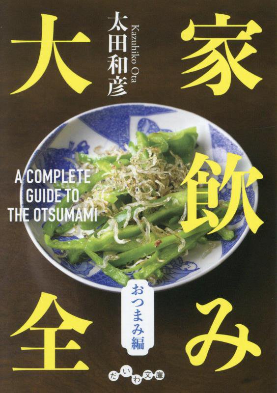 家飲み大全　おつまみ編　（だいわ文庫）