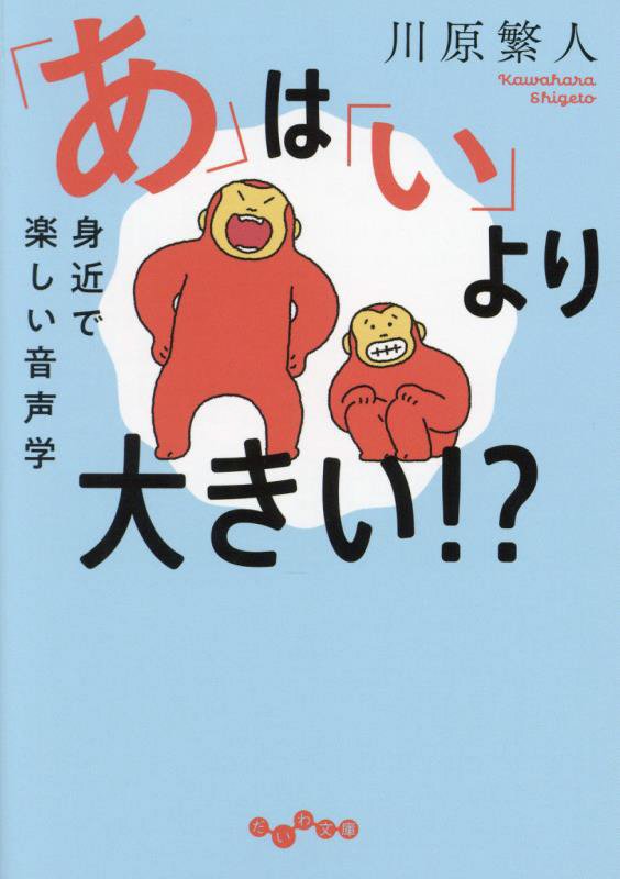 「あ」は「い」より大きい！？　身近で楽しい音声学　　（だいわ文庫）
