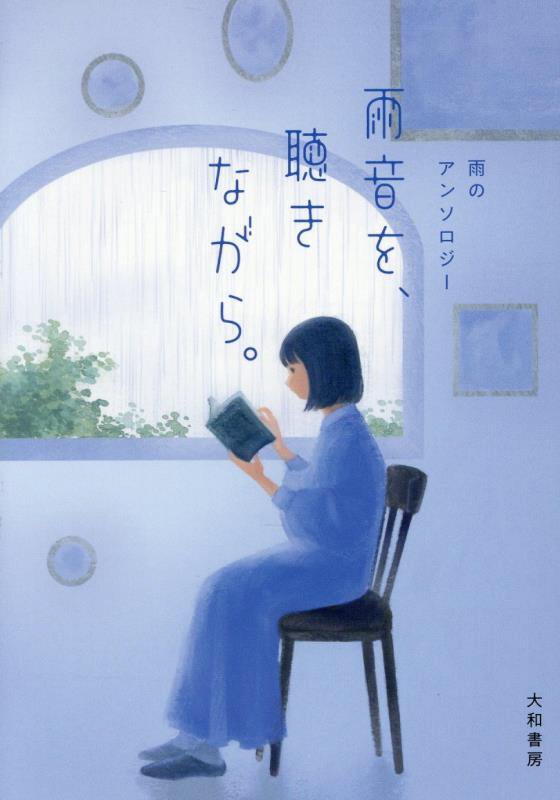 雨音を、聴きながら。　雨のアンソロジー　　（だいわ文庫）