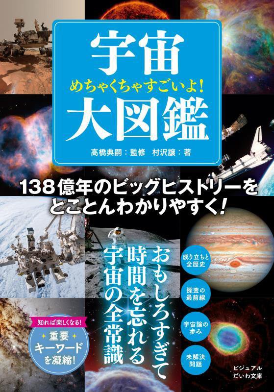 めちゃくちゃすごいよ！宇宙大図鑑　　（ビジュアルだいわ文庫）
