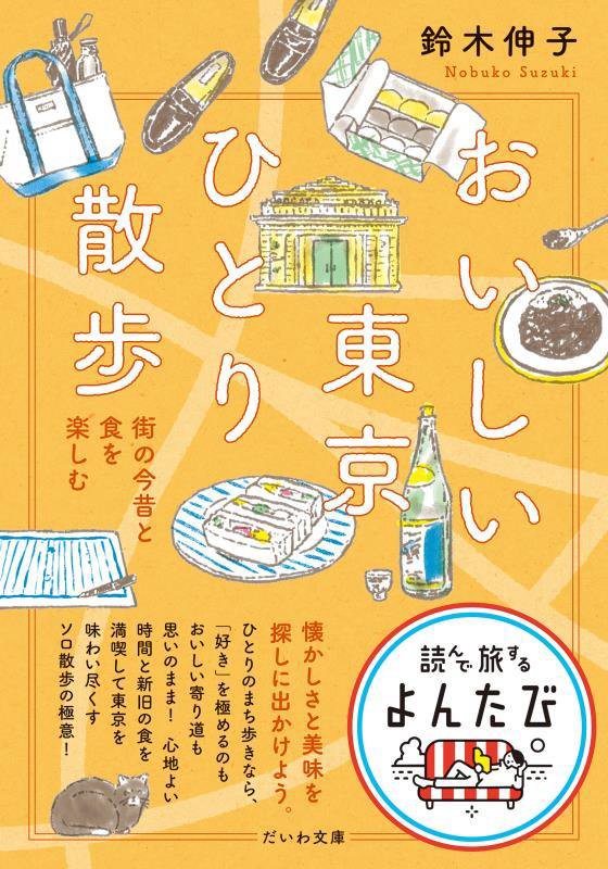 おいしい東京ひとり散歩　街の今昔と食を楽しむ　　（だいわ文庫　読んで旅するよんたび）