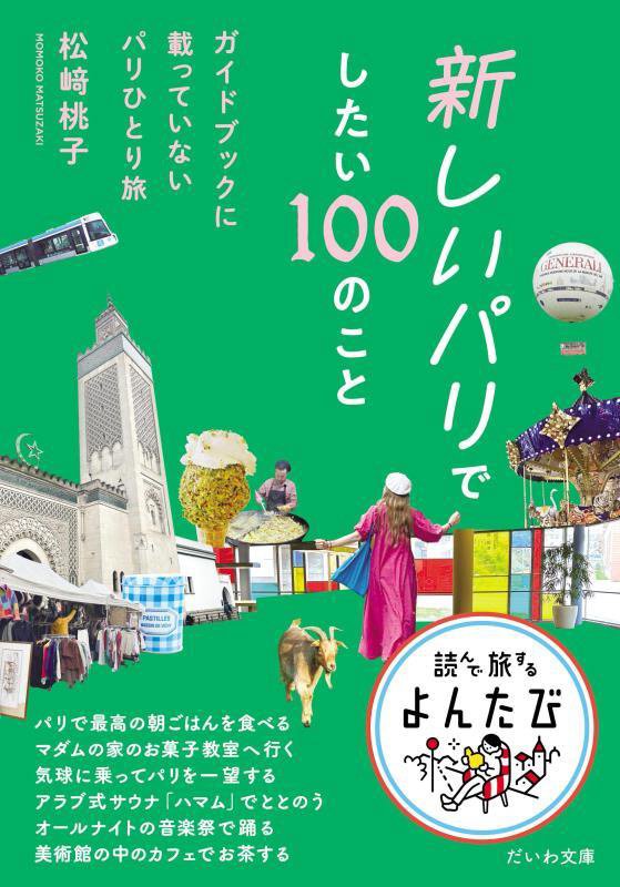 新しいパリでしたい１００のこと　ガイドブックに載っていないパリひとり旅　　（だいわ文庫　読んで旅するよんたび）