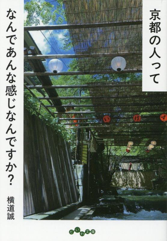 京都の人ってなんであんな感じなんですか？　　（だいわ文庫）