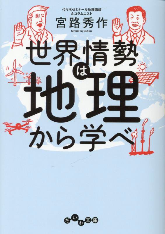 世界情勢は地理から学べ　　（だいわ文庫）