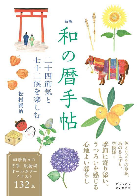 和の暦手帖　二十四節気と七十二候を楽しむ　　新版（ビジュアルだいわ文庫）