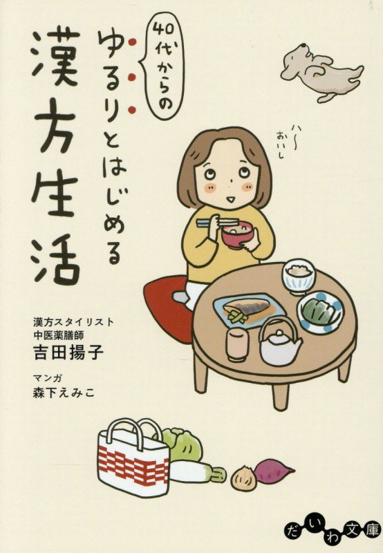 ４０代からのゆるりとはじめる漢方生活　　（だいわ文庫）