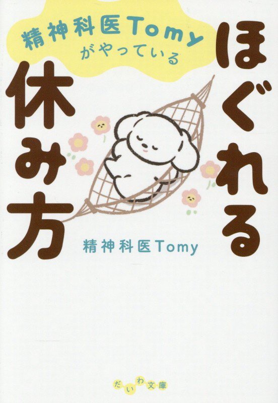 精神科医Ｔｏｍｙがやっているほぐれる休み方　　（だいわ文庫）