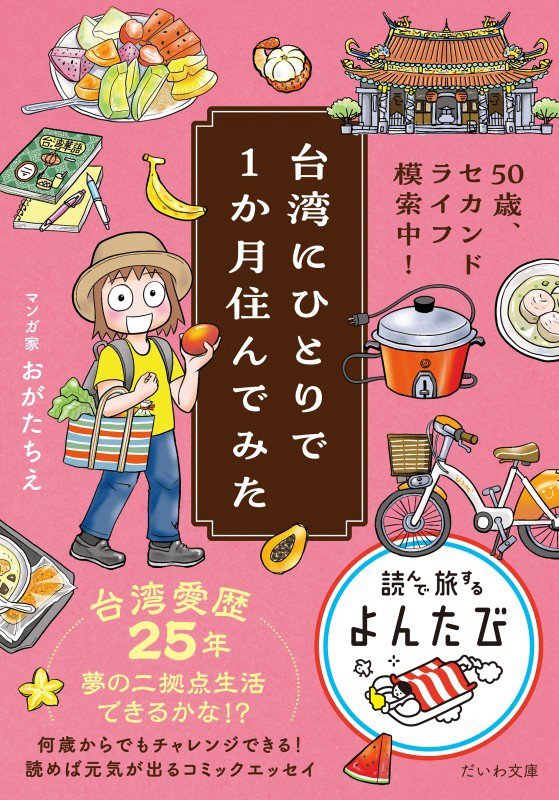 台湾にひとりで１か月住んでみた　５０歳、セカンドライフ模索中！　　（だいわ文庫　読んで旅するよんたび）