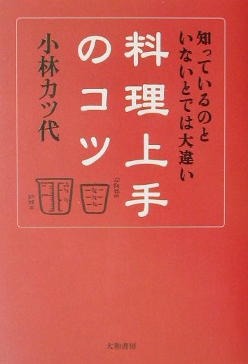 知っているのといないとでは大違い料理上手のコツ　