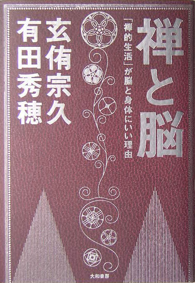禅と脳　「禅的生活」が脳と身体にいい理由　