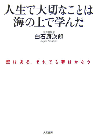 人生で大切なことは海の上で学んだ　壁はある。それでも夢はかなう　