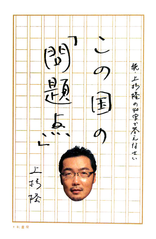 この国の「問題点」　続・上杉隆の４０字で答えなさい　