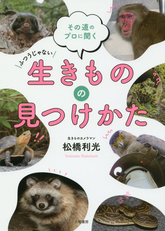 ふつうじゃない生きものの見つけかた　その道のプロに聞く　