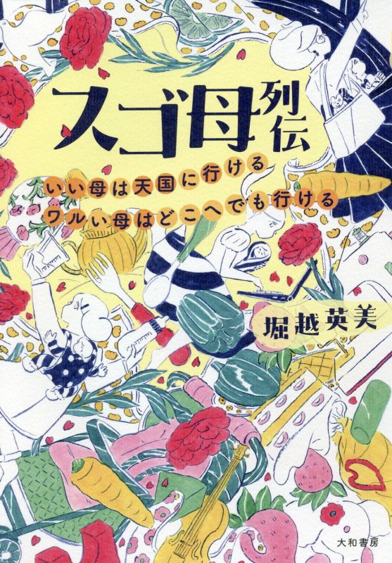 スゴ母列伝　いい母は天国に行けるワルい母はどこへでも行ける　
