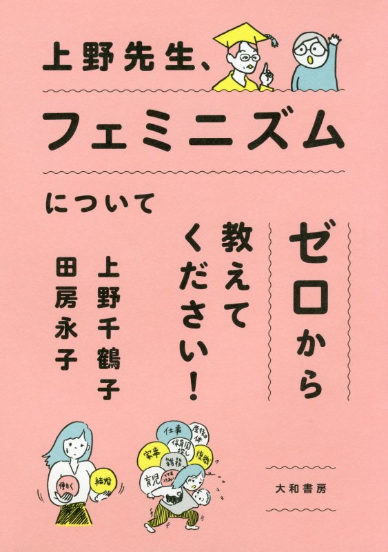 上野先生、フェミニズムについてゼロから教えてください！　