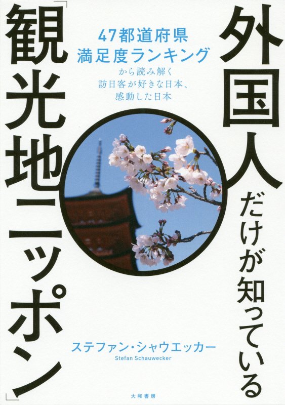 外国人だけが知っている「観光地ニッポン」　４７都道府県満足度ランキングから読み解く訪日客が好きな日　