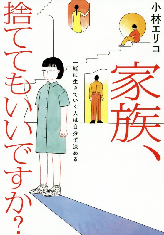 家族、捨ててもいいですか？　一緒に生きていく人は自分で決める　