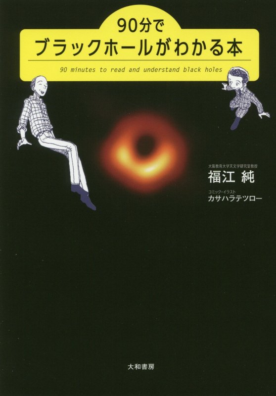 ９０分でブラックホールがわかる本　