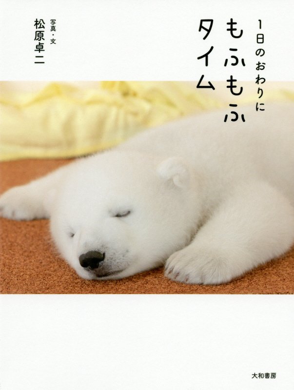 １日のおわりにもふもふタイム　