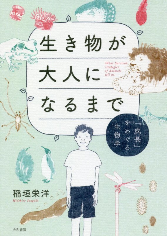 生き物が大人になるまで　「成長」をめぐる生物学　
