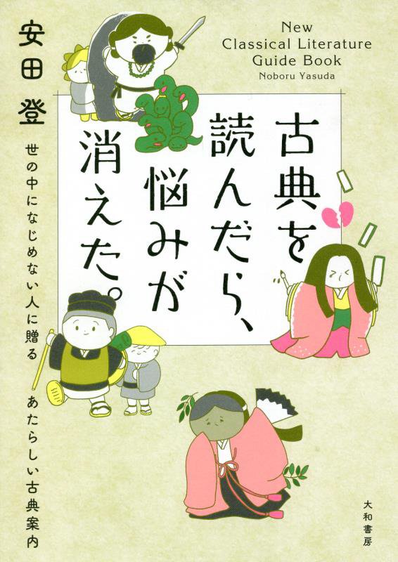 古典を読んだら、悩みが消えた。　世の中になじめない人に贈るあたらしい古典案内　