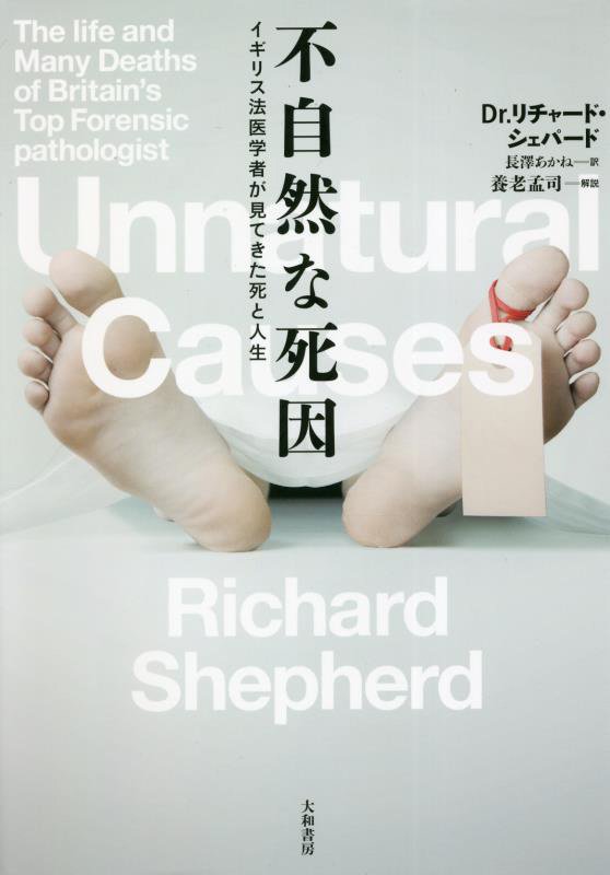 不自然な死因　イギリス法医学者が見てきた死と人生　