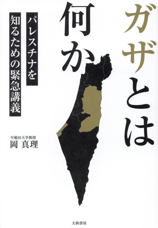 ガザとは何か　パレスチナを知るための緊急講義　