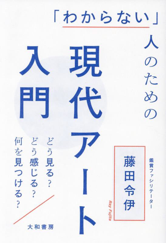 「わからない」人のための現代アート入門　どう見る？どう感じる？何を見つける？　