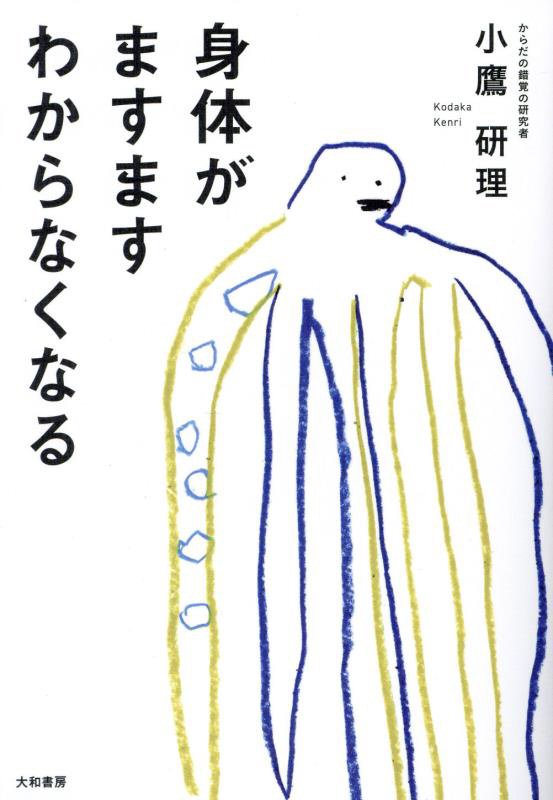 身体がますますわからなくなる　