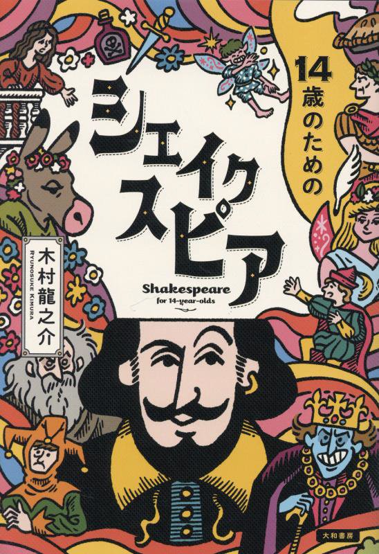 １４歳のためのシェイクスピア　