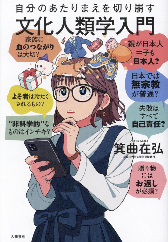 自分のあたりまえを切り崩す文化人類学入門　　（未来のわたしにタネをまこう）