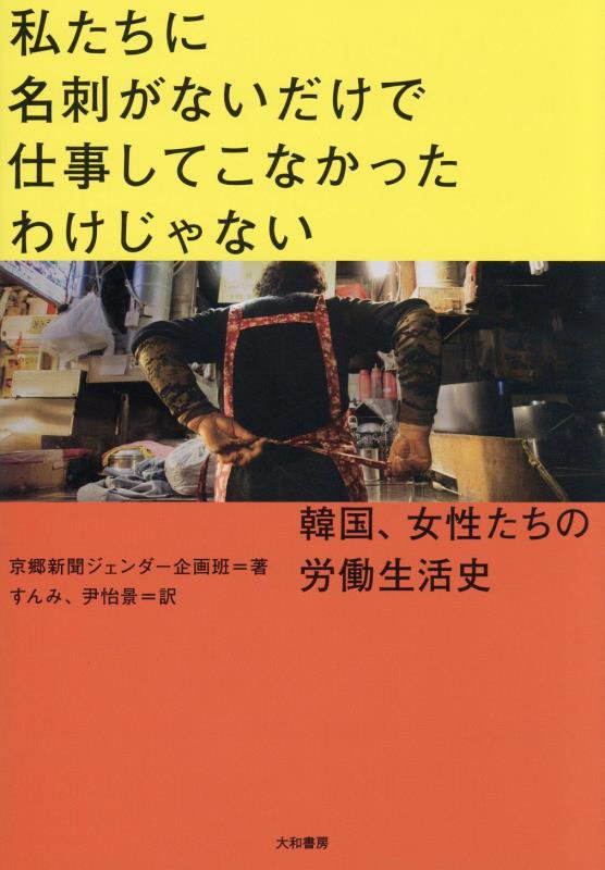 私たちに名刺がないだけで仕事してこなかったわけじゃない　韓国、女性たちの労働生活史　