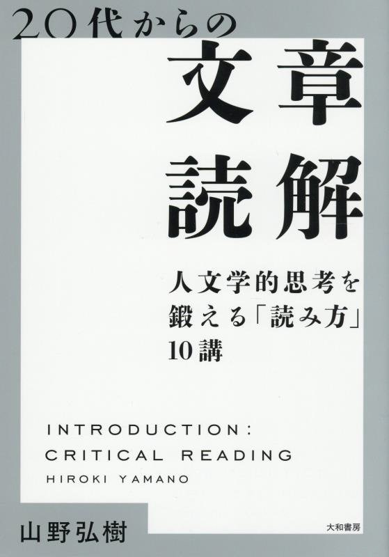 ２０代からの文章読解　人文学的思考を鍛える「読み方」１０講　