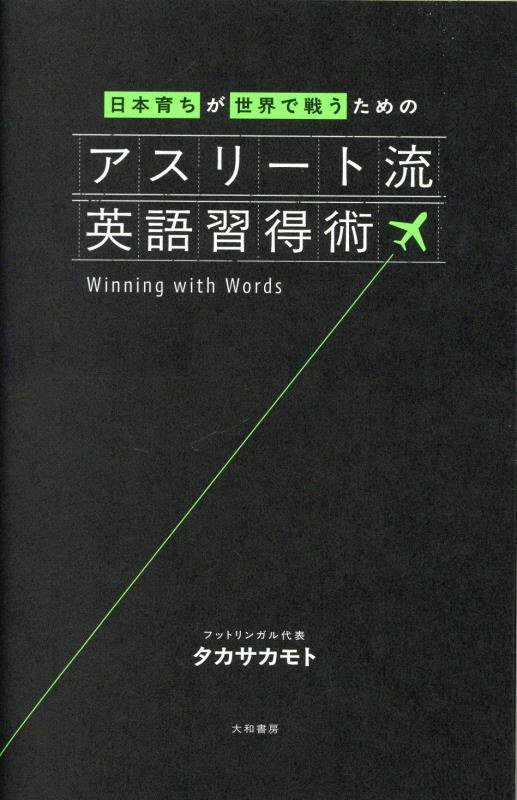 日本育ちが世界で戦うためのアスリート流英語習得術　